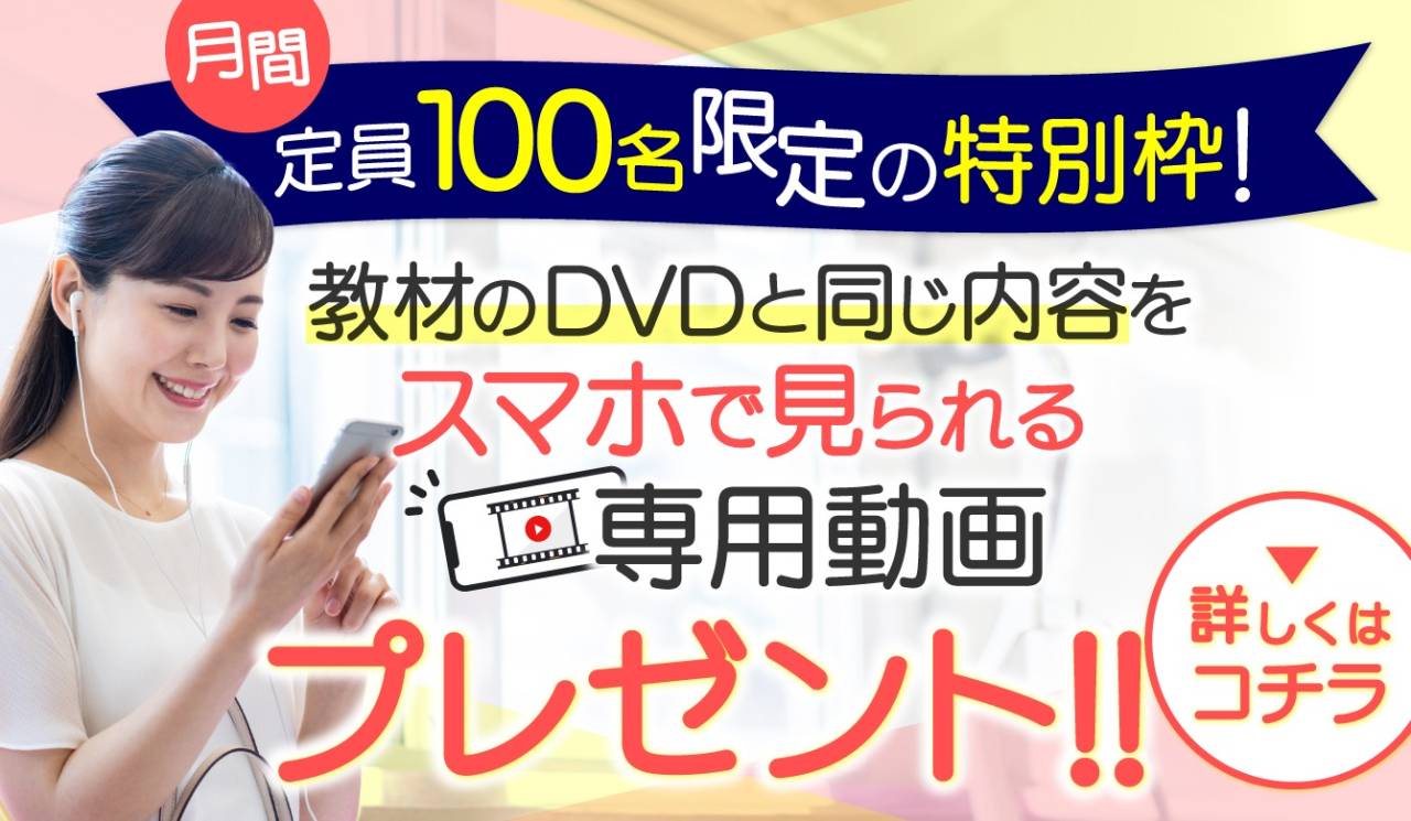 教材のDVDと同じ内容をスマホで見られる専用動画プレゼント！！