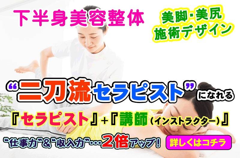 美脚・骨盤矯正セラピー ＋ インストラクター/講師 講座