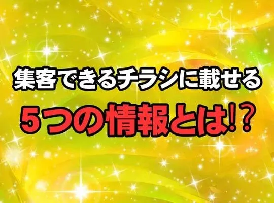 集客できるチラシに載せる５つの情報とは⁉