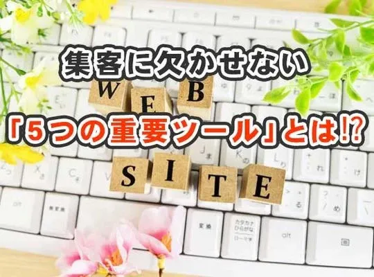 集客に欠かせない「５つの重要ツール」とは⁉