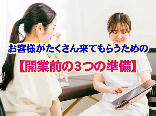 お客様がたくさん来てもらうための【開業前の３つの準備】