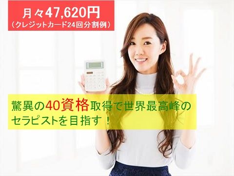 究極の最強セラピスト養成コース【プレミアム４０講座４０資格】