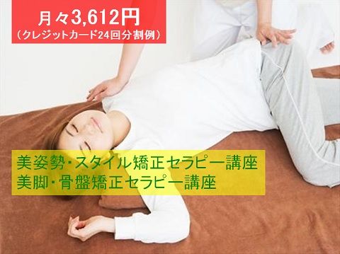 スタイリッシュBodyメイキング　W講座　【猫背改善・骨盤矯正セラピスト　Ｗ講座】