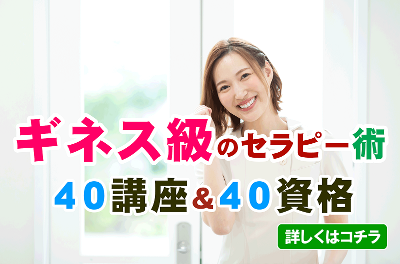 究極の最強セラピスト養成コース【プレミアム４０講座４０資格】