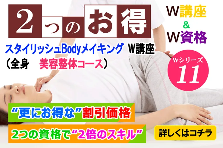 スタイリッシュBodyメイキング　W講座　【猫背改善・骨盤矯正セラピスト　Ｗ講座】