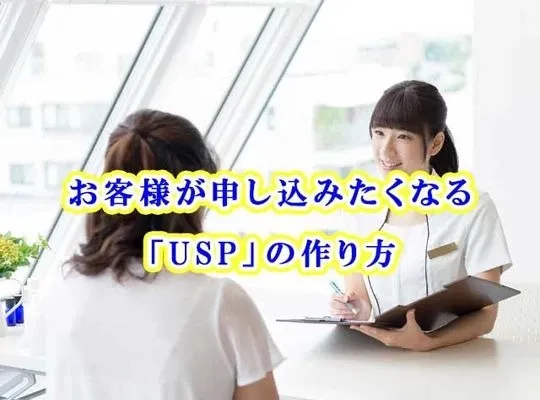 お客様が申し込みたくなる「USP」の作り方