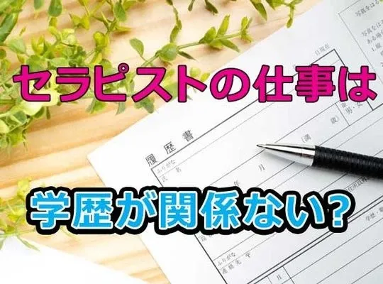 セラピストの仕事は学歴が関係ない？