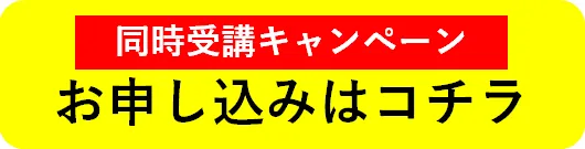 同時受講キャンペーンお申し込みはコチラ