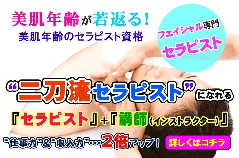 フェイシャル美肌トリートメント　＋　インストラクター/講師　講座