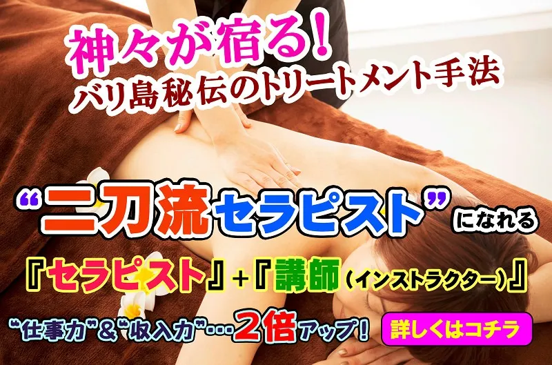 バリニーズトリートメント　＋　インストラクター/講師　講座