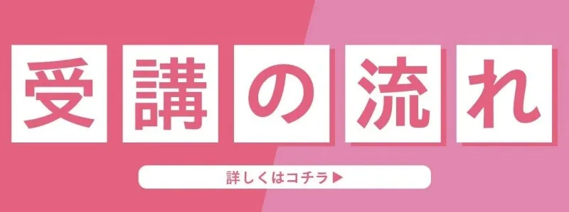 受講の流れを案内する講座ページ用バナー。詳しい手順はこちら。