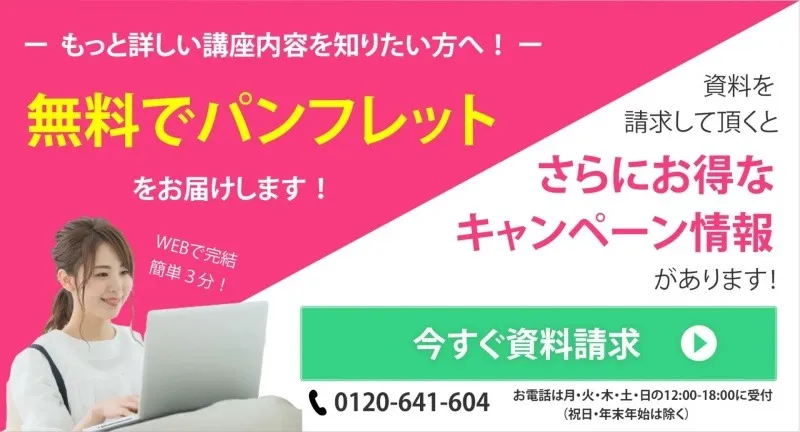 資料請求で無料パンフレットが届く講座案内バナー。キャンペーン情報も掲載。