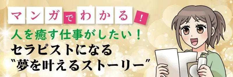 マンガでわかる、セラピストを目指す方向けの仕事紹介バナー。