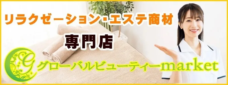 リラクゼーション・エステ商材専門店グローバルビューティーmarketの案内バナー。