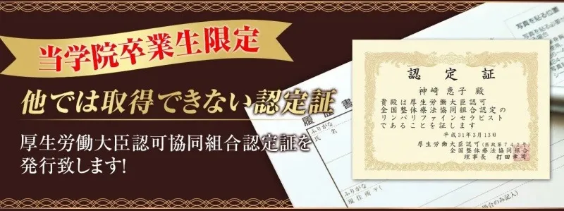 卒業生限定の厚生労働大臣認可協同組合認定証を案内するバナー。