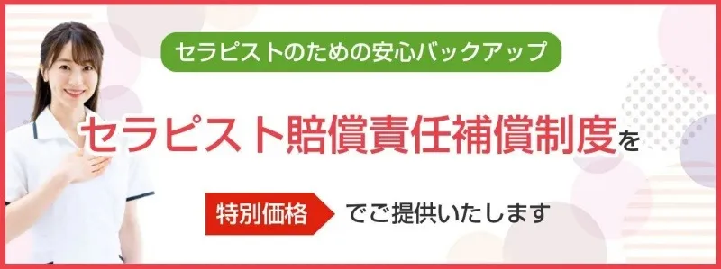 セラピスト賠償責任補償制度を特別価格で案内するサポートバナー。
