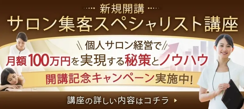 サロン集客スペシャリスト講座の案内バナー。個人サロン経営の集客ノウハウを紹介。