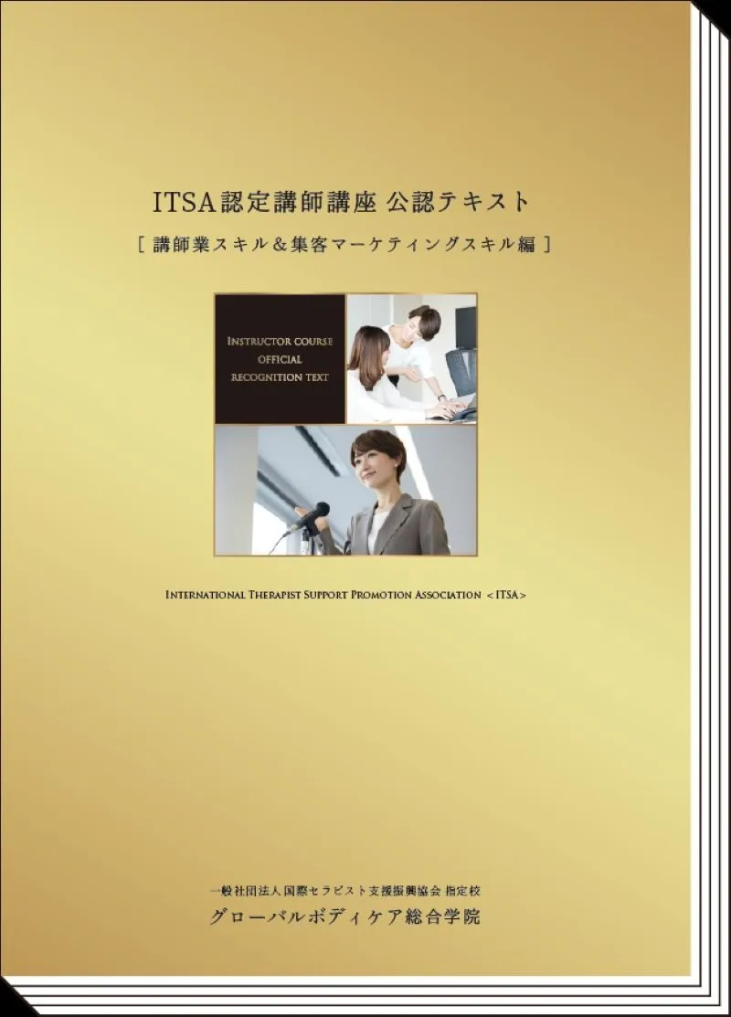 インストラクター講座の教材