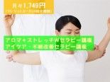 アロマ＋ストレッチＷセラピー＋アイケア・不眠改善セラピー　Ｗ講座