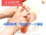 中国式足つぼ療法　インストラクター/講師　講座