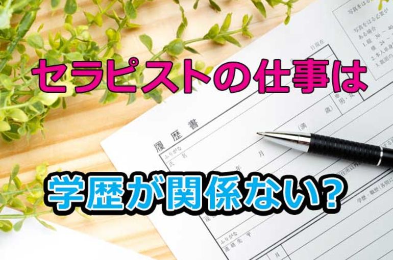 セラピスト　学歴