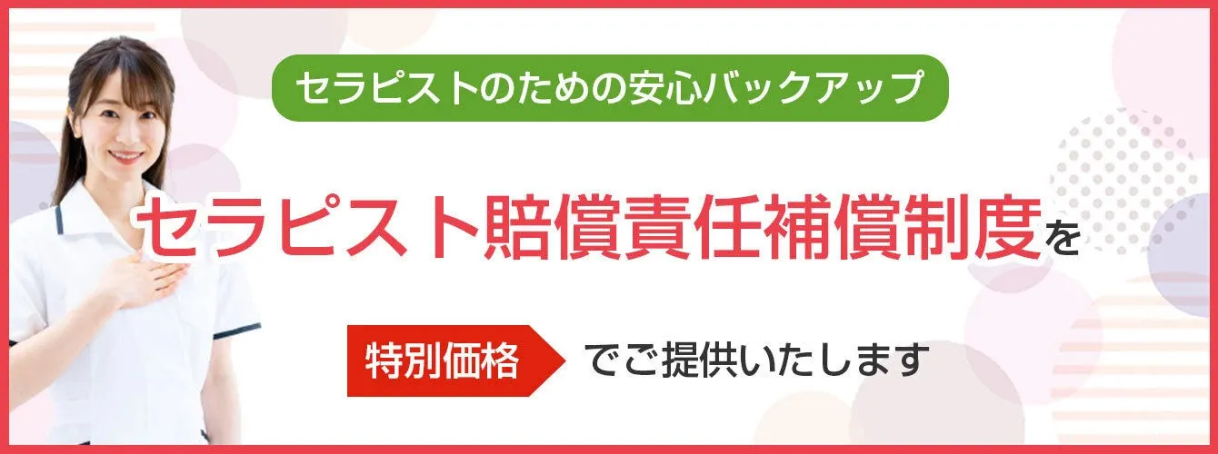 セラピストのための安心バックアップ