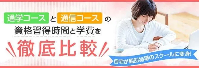 通学コースと通信コースの資格習得時間と学費を徹底比較