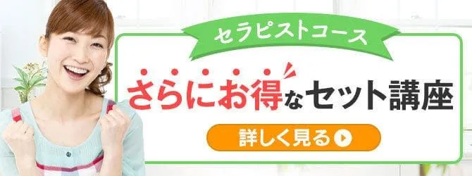 さらにお得なセット講座